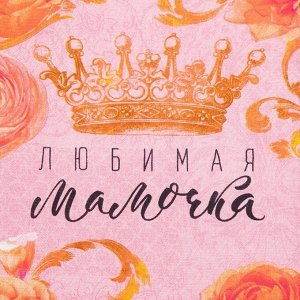 Набор кухонных полотенец «Доляна. Любимая мамочка», 35x60 см - 4 шт., 100% хлопок
