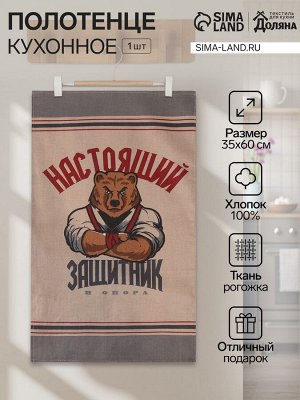 Кухонное полотенце «Доляна. Настоящий защитник», 35x60 см, 100% хлопок, рогожка 160 г/м²