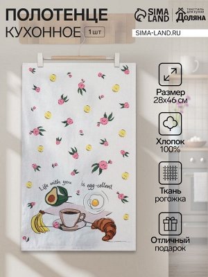 Кухонное полотенце «Доляна» Life with you, 28x46 см, 100% хлопок, рогожка 160 г/м²