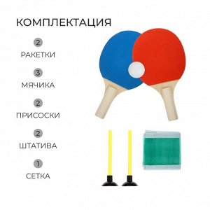 Набор для настольного тенниса детский ONLYTOP, 2 ракетки, 3 мяча, сетка на присосках