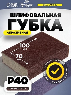Губка абразивная шлифовальная ТУНДРА, мягкая, 100x70x25 мм, P40