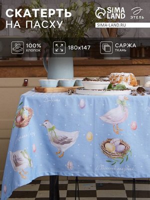 Скатерть «Этель. Пасхальные радости», 180x147 см, 100% хлопок, саржа 190 г/м²