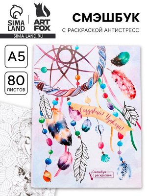 Ежедневник-Смэшбук с раскраской антистресс А5, 80 л «Создавай! Удивляй!»