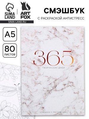 Art Fox Ежедневник-Смэшбук с раскраской антистресс «365 творческий дней», А5 80 листов