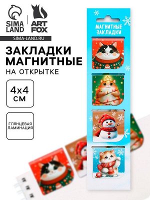 Магнитные закладки для книг, 4 шт. на открытке «Котики»