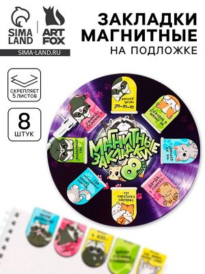 Закладки магнитные для книг, 8 шт. «Еноты и котики»