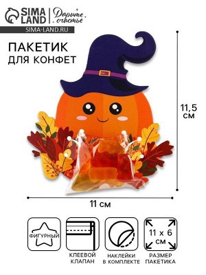 Пакет под конфеты, кондитерская упаковка, «Тыква», 11 х 6 см
