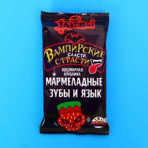 Мармелад жевательный «Вампирские страсти сласти» набор, 30 шт., 270 г