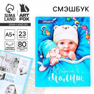 Смэшбук «Сладкий малыш», твёрдая обложка, 20x26 см, 23 листа