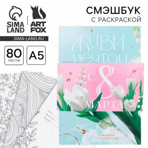 Смэшбук с раскраской А5, 80 л «Живи мечтой. 8 марта»