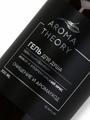 Гель для душа парфюмированный AROMA THEORY, 300 мл, аромат инжира и ириса