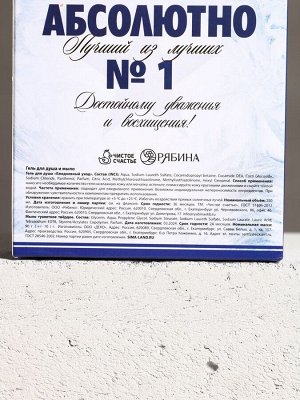 Подарочный набор «Абсолютно лучший», гель для душа водка 250 мл и мыло для рук 70 г, Чистое счастье