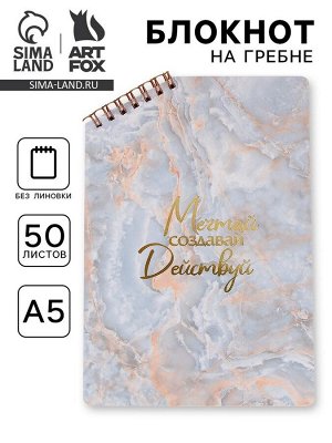 Блокнот А5 «Мечтай», 50 л., на скошенном гребне, белые листы