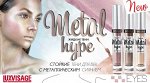 Тени жидкие Metal hype