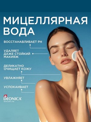 Мицеллярная вода Deonica 5 в 1 для снятия макияжа, 450 мл