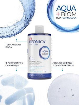 Мицеллярная вода Deonica 5 в 1 для снятия макияжа, 450 мл