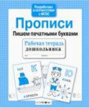 Р/т дошкольника. Прописи. Пришем печатными буквами