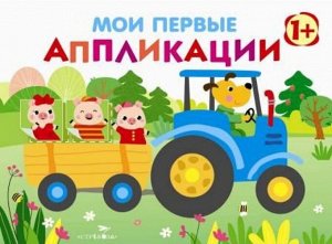 Мои первые аппликации. ПЕРВОЕ ТВОРЧЕСТВО 1+. Вып.7