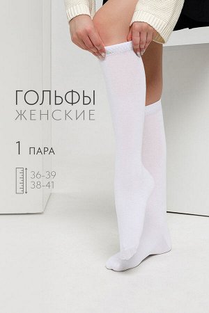 Гольфы женские