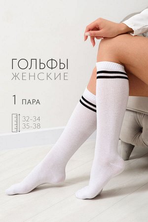 Гольфы женские