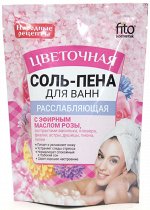 Соль-пена д/ванн &quot;Народные рецепты&quot; Расслабляющая Цветочная 200г ГОСТ 1/24