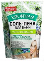 Соль-пена д/ванн &quot;Народные рецепты&quot; Укрепляющая Хвойная 200г ГОСТ 1/24