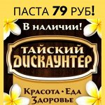 ❀Тайский Дискаунтер №130❀ Шок Цена! Паста 79! Быстро