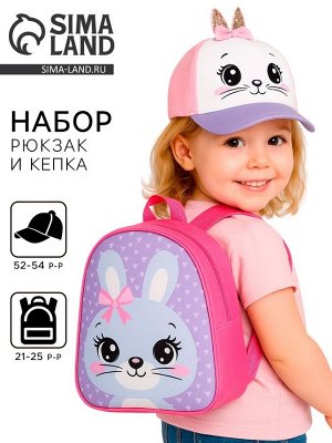 Детский набор «Зайка», кепка р-р. 52-54 см, рюкзак 21х25 см