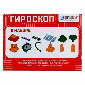 Электронный конструктор «Гироскоп», 16 деталей