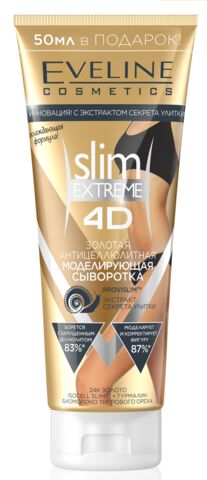 EVELINE Slim Extreme 4D Золотая антицеллюлитная моделирующая сыворотка 250ml
