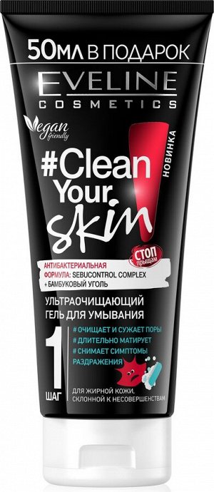 CLEAN YOUR SKIN Ультраочищающий гель для умывания 200мл