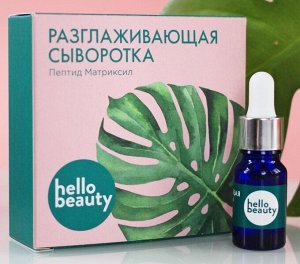 сыворотка с пептидом матриксил. Hello beauty сыворотка матриксил. Hello beauty сыворотка для лица разглаживающая пептид матриксил. матриксил в косметике. Hello beauty сыворотка для лица разглаживающая пептид матриксил.