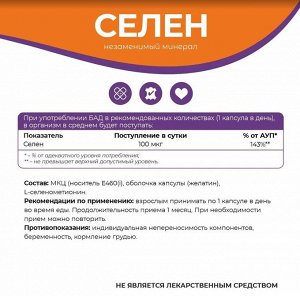Селен 100мкг, бады / витамины для иммунитета, красоты и репродуктивной системы, антиоксидант, 90 капсул.