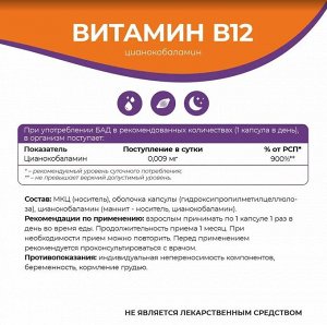 Витамин В12 / Б12 / витамины для энергии и нервной системы B12, 90 капсул