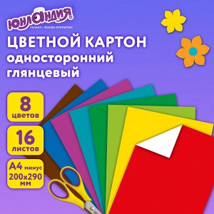 Картон цветной А4 МЕЛОВАННЫЙ EXTRA, 16 листов 8 цветов, в папке, ЮНЛАНДИЯ, 200х290мм, 113549
