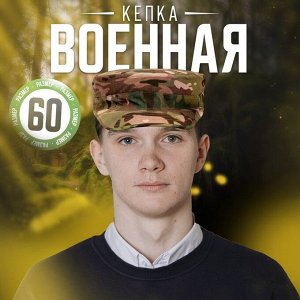 Кепка военная камуфляж, р-р. 58-60 см