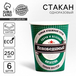 Стакан одноразовый бумажный «Непобедимый», набор 6 шт., 250 мл