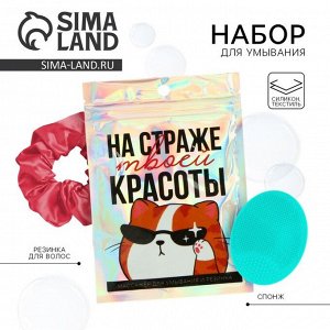 Массажер для лица, спонж для умывания «На страже твоей красоты», 10.5 х 15 см