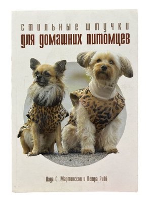 ПИ СТИЛЬНЫЕ ШТУЧКИ ДЛЯ ДОМАШНИХ ПИТОМЦЕВ Надя С.Мартинссон и Петра Рибб