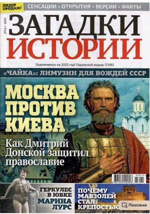 ПИ ЗАГАДКИ ИСТОРИИ №14/25 Москва против Киева.