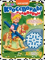 ПИ НЕПОСЕДА КРОССВОРДЫ И СКАНВОРДЫ для детей 2/25