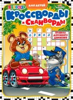 ПИ НЕПОСЕДА КРОССВОРДЫ И СКАНВОРДЫ для детей 3/25