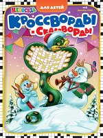 ПИ НЕПОСЕДА КРОССВОРДЫ И СКАНВОРДЫ для детей 6/24