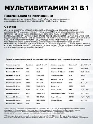 Мультивитамины Plantago Multivitamin and Mineral Complex 21 in 1 - 20 шип.таб.