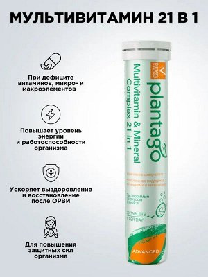 Мультивитамины Plantago Multivitamin and Mineral Complex 21 in 1 - 20 шип.таб.