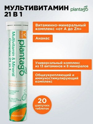 Мультивитамины Plantago Multivitamin and Mineral Complex 21 in 1 - 20 шип.таб.