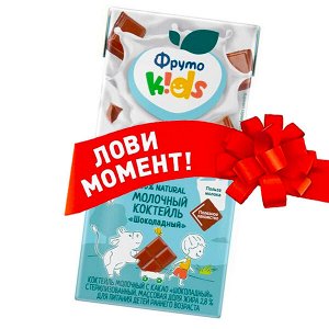 ФРУТОНЯНЯ Коктейль молочный ФрутоKids 0,2л шоколадный 2,1%
