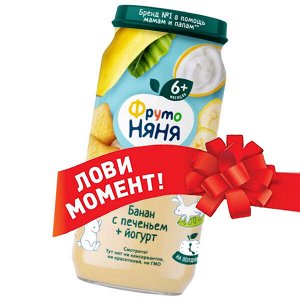 ФРУТОНЯНЯ Пюре 250г банан-йогурт с печеньем