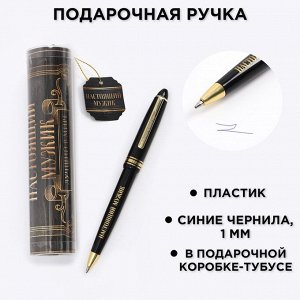 Ручка шариковая синяя паста в тубусе «Настоящий мужик», пластик