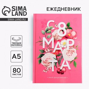 Ежедневник в твердой обложке А5, 80 л «С 8 марта, цветы».